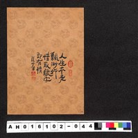 藏品(〔陳廷祥先生收藏系列〕：隱農書法明信片)的圖片